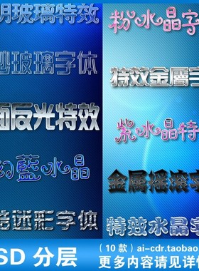 P14粉紫色水晶迷彩3D立体字体特效中文艺术字PSD标志模板设计素材