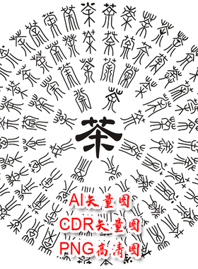 C316茶叶包装中国古典百茶图茶字圆形图案cdr和AI矢量图PNG高清图