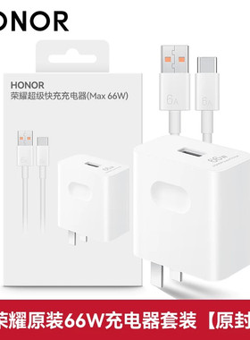 荣耀66W充电器原装正品超级快充90/80GT/70/60/50/se/Magic6/5/4/3Pro/V3/V2/X30/V40官方原版华为手机充电头