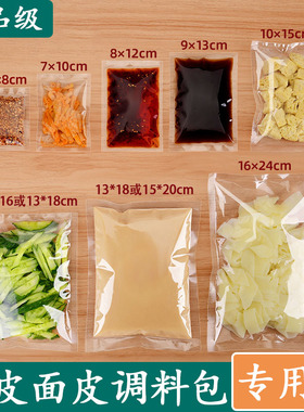 食品真空袋凉皮米线冷面面皮调料袋汤汁辣椒油醋包打包外卖封口袋