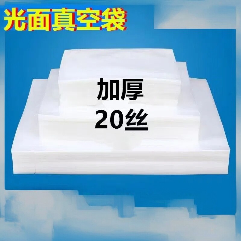 加厚透明真空包装袋20*30*20丝塑料杂粮干果松子杏干海鲜抽气袋子