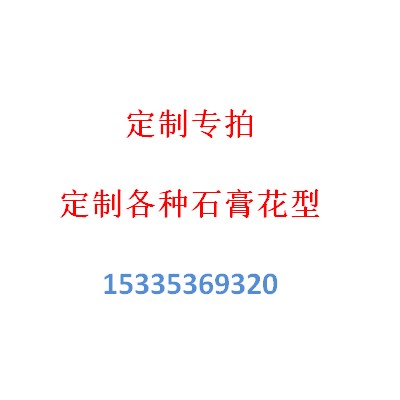 定制石膏线条定做灯盘客厅吊顶造型DIY圆圈人物动物