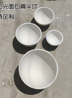 石膏半球内见光面40cm35cm30cm20cm25cm15cm圆球半圆形支持定制
