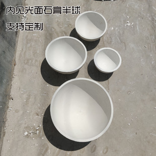 石膏半球内见光面40cm35cm30cm20cm25cm15cm圆球半圆形支持定制
