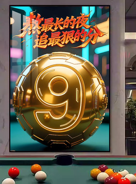 台球室装修设计墙面背景墙挂画中八桌球室台球厅装饰画海报灯定制