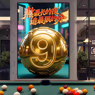 台球室装修设计墙面背景墙挂画中八桌球室台球厅装饰画海报灯定制