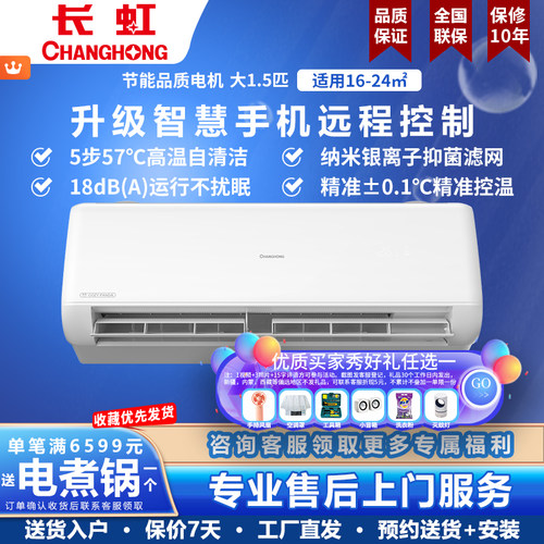长虹大1.5匹/1P一级变频冷暖空调