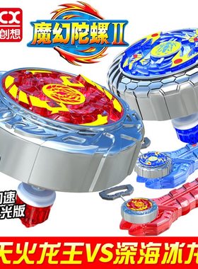 灵动创想魔幻陀螺2焰天火龙王陀螺玩具 男孩深海冰龙神炽羽神鸟