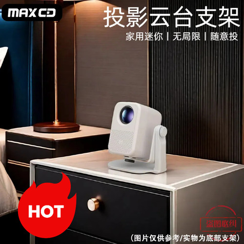 微投专用通用款桌面投影仪支架