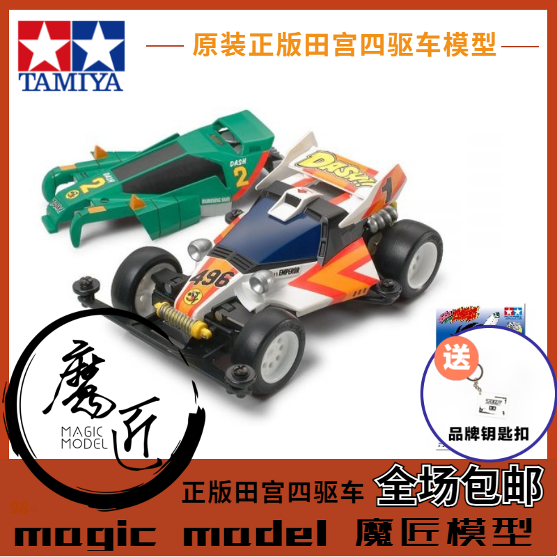 田宫四驱车 95622 四驱小子双壳版1号 天皇巨星+燃烧太阳 T系底盘