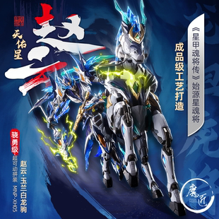 摩动核 赵云 天佑星 龙胆虎将 玉兰白龙驹 拼装国创机甲 魔匠模型