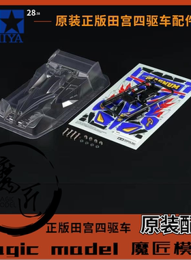 原装田宫四驱车配件95611限量版 三代豪旋风冲锋透明软壳魔匠模型