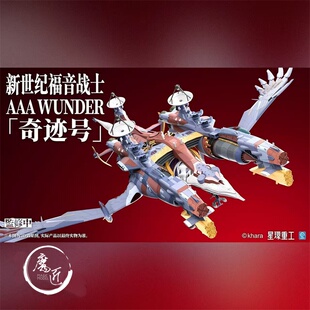 星环重工 AAA WUNDER奇迹号 新世纪福音战士EVA国创机甲 魔匠模型