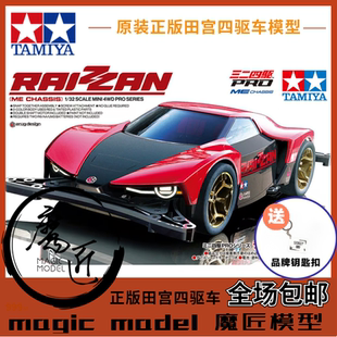 田宮TAMIYA四驱车 18663 雷斩 Raizzan 新款跑车 ME底盘 魔匠模型