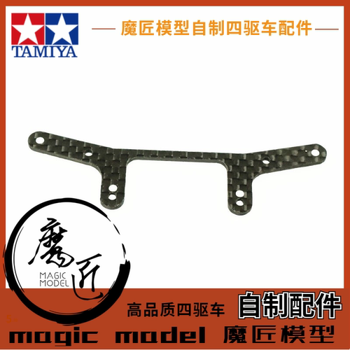 四驱车配件碳纤维中翼升级模型