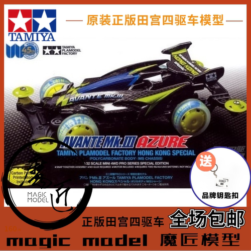 田宫四驱车 92430 伟高45周年 限定 Avante MK3. MS底盘 魔匠模型