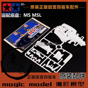 田宫四驱车 18630 盒车拆卖 冲刺流星 车壳+贴纸 MS底盘 魔匠模型