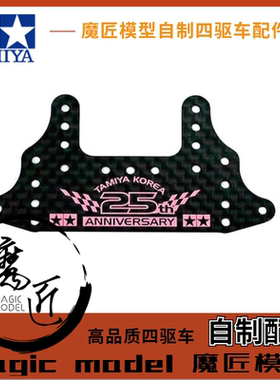 魔匠模型 自制田宫四驱车配件 田宫92420 粉色刻字碳纤大面积刹车