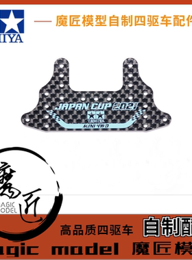 魔匠模型 自制田宫四驱车配件 95146 孔雀蓝色刻字碳纤大面积刹车