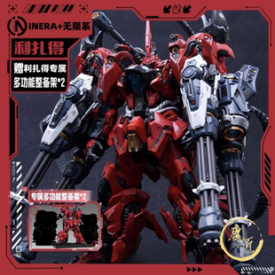 无限新星 维度 IN ERA+ RMD系列 利扎得+限定整备装备台 魔匠模型