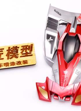 田宫四驱车喷涂车壳 田宫19441 飓风音速 喷涂改色定制 魔匠模型