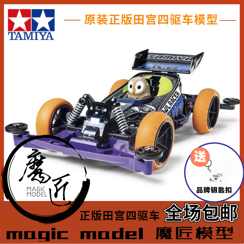 田宮TAMIYA四驱车 田宮18088 动物车 猫头鹰赛车 S2底盘 魔匠模型