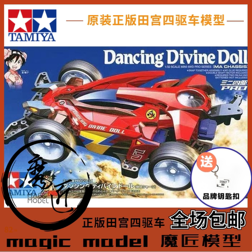 原装田宫四驱车18651 四驱小子5号车 新舞蹈天使 MA底盘 魔匠模型