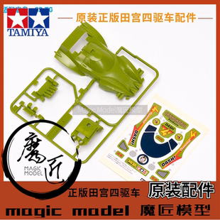 田宫TAMIYA四驱车 95624 四驱小子 大炮特使 车壳+贴纸 魔匠模型