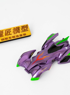 田宫四驱车改装成品 田宫19436 天蝎座 EVA初号机配色 魔匠模型