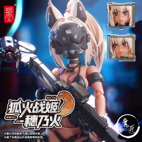 蜗之壳RA-04 狐火战姬穂乃火