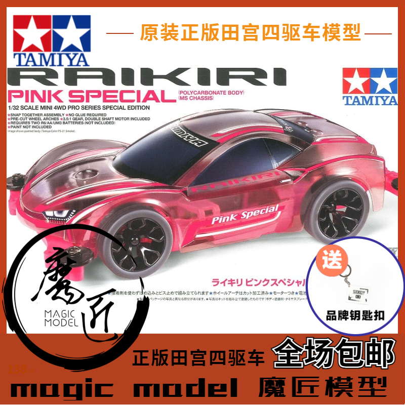 田宫TAMIYA四驱车 95486 软壳跑车 RAIKIRI 粉色 MS底盘 魔匠模型