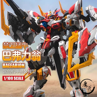 和模线X太乙动漫 十二神将1/100牛机 禁卫猛牛 巴弗力翁 魔匠模型