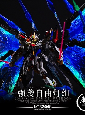 Kosmos K牌 Mgex强袭自由 专用改装配件发光LED幻彩灯组 魔匠模型