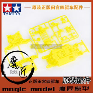 田宫四驱车95296盒车拆卖天皇巨星荧光黄4号MS底盘+板件 魔匠模型