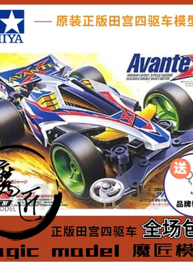 原装进口田宮TAMIYA四驱车18616 AvanteX 先锋号 MS底盘 魔匠模型