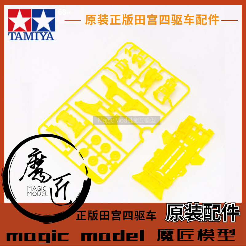 原装田宮TAMIYA四驱车 95130 拆卖 荧光黄色VZ底盘+板件 魔匠模型