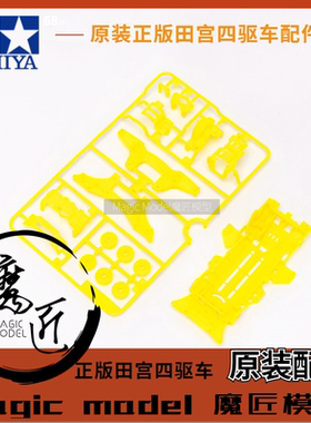 原装田宮TAMIYA四驱车 95130 拆卖 荧光黄色VZ底盘+板件 魔匠模型