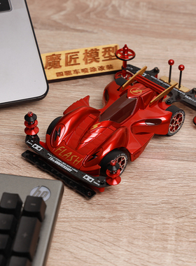 四驱车改装成品 田宫19450 急速眼镜蛇 急速蝮蛇 闪电侠 魔匠模型