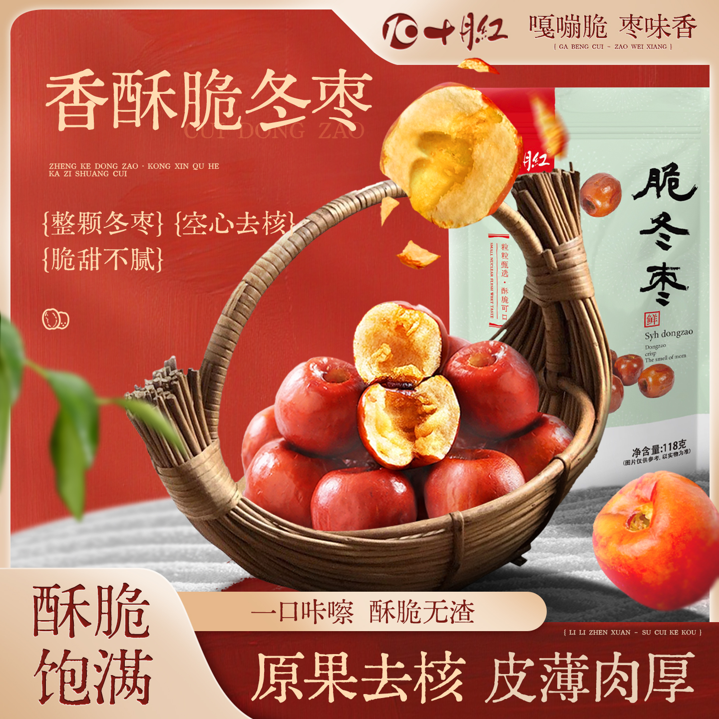 十月红118g脆冬枣无核酥脆黄骅脆冬枣休闲食品新货去核免洗嘎嘣脆
