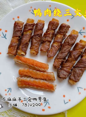 花麻麻自制手工宠物泰迪比熊雪纳瑞磨牙美毛零食 鸭肉三文鱼骨60g