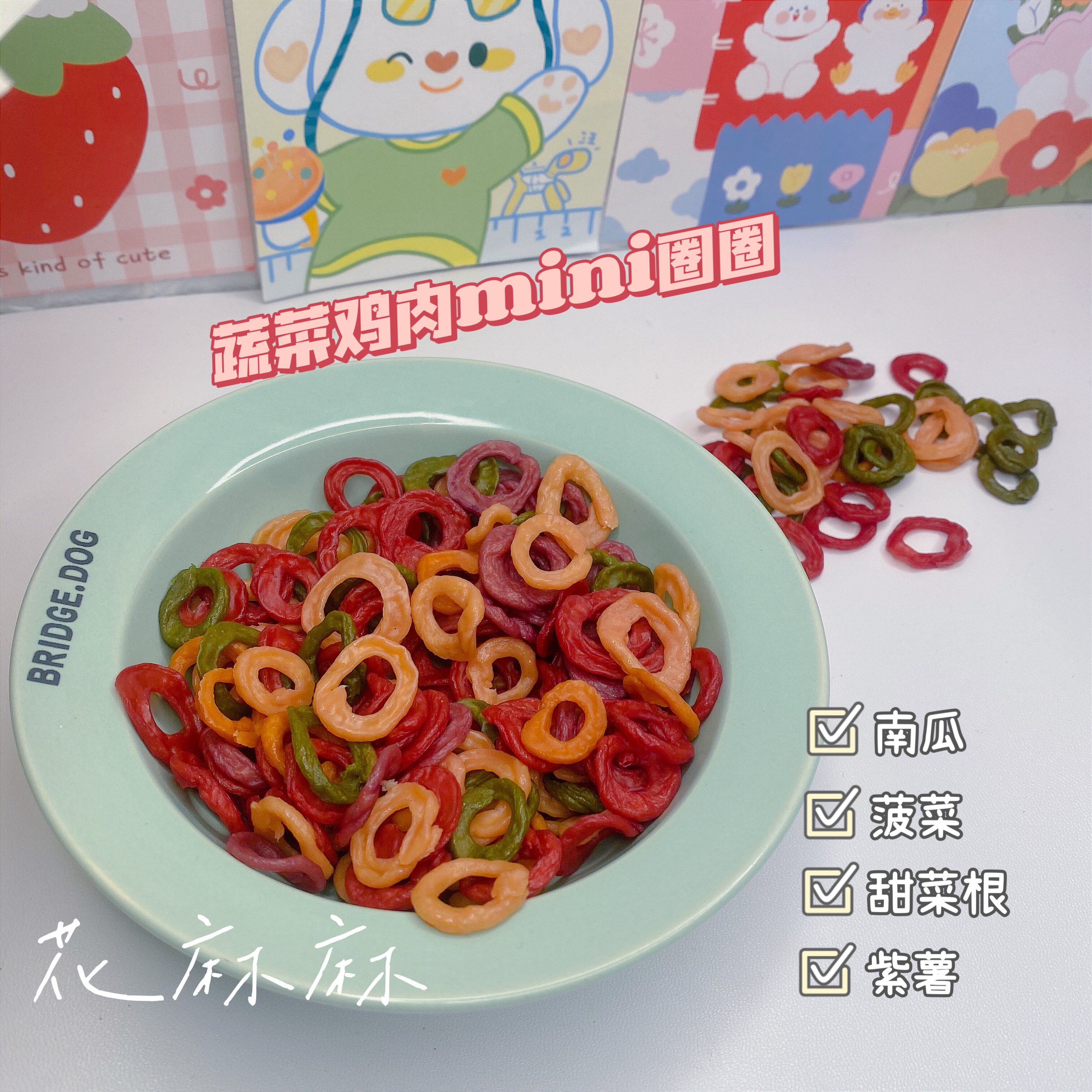 花麻麻自制手工宠物泰迪比熊风干营养蔬菜美毛鸡肉小圈圈 狗零食