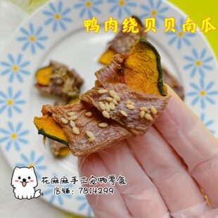 花麻麻自制手工宠物泰迪比熊雪纳瑞保护肠道磨牙零食  鸭贝贝南瓜