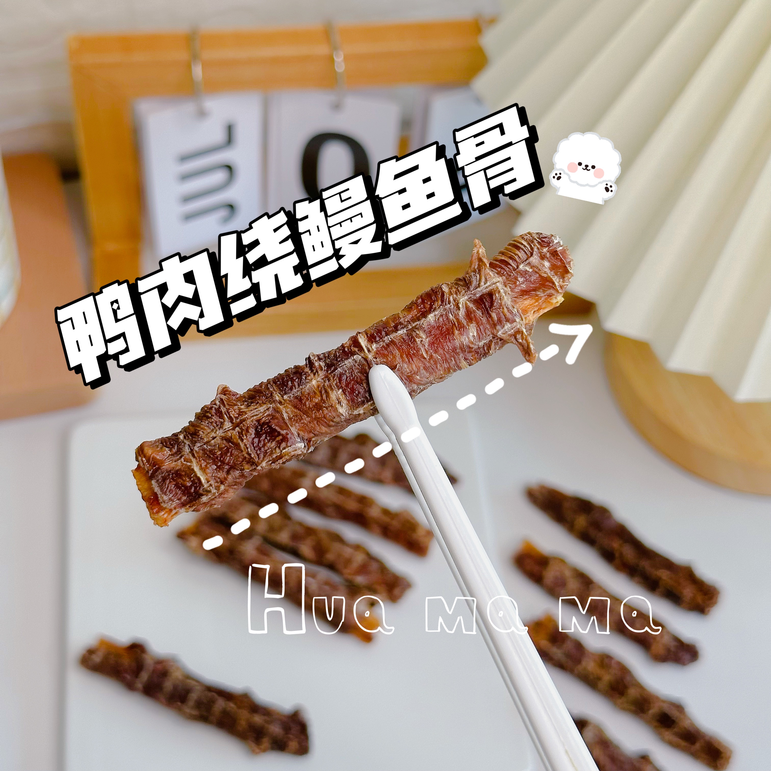 新品 自制补钙鳗鱼骨鸭肉宠物泰迪比熊狗零食纯手工 无添加