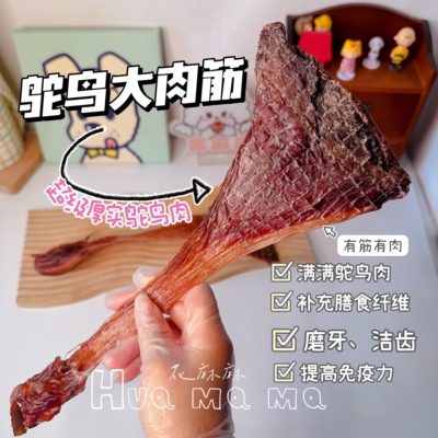 新品自制风干手工鸵鸟肉筋宠物比熊雪纳瑞大型犬磨牙洁齿双排牙