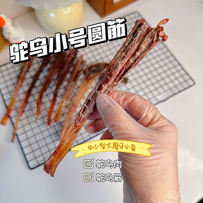 新品自制风干手工鸵鸟肉筋宠物比熊雪纳瑞小型犬磨牙洁齿双排牙