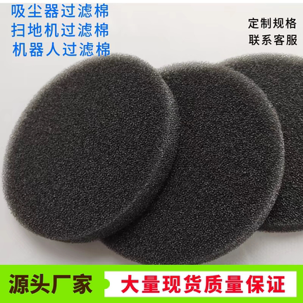 1公分圆形扫地机吸尘器过滤海绵2公分机箱机柜投影仪降噪防尘海棉