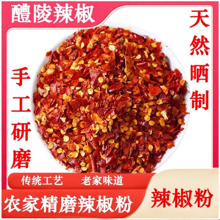 湖南醴陵辣椒粉特产手工辣椒面自然日晒手工研磨250g火焙辣椒粉