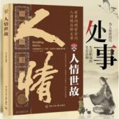 人情世故人际沟通技巧知识高情商聊天术为人处世方法 处世法则