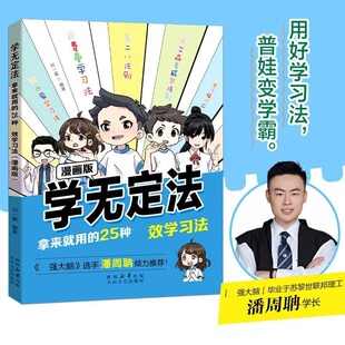 正版学无定法拿来就用的25种有效学习法 给中小学生学习方法书