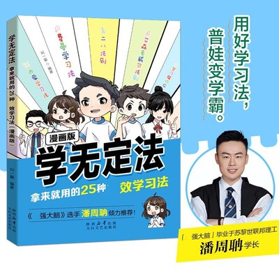 正版学无定法拿来就用的25种有效学习法 给中小学生学习方法书